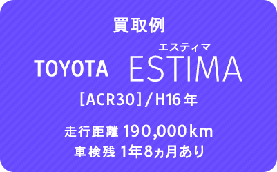 買取例TOYOTA ESTIMA（エスティマ）[ACR30]/H16年／走行距離190,000km／車検残1年8ヵ月あり