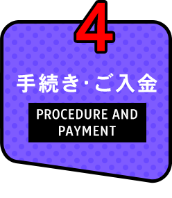 4.手続き・ご入金