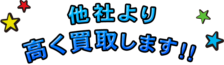 他社より高く買取します！！